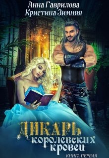 Дикарь королевских кровей / Анна Гаврилова