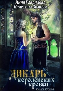 Дикарь королевских кровей 2 / Анна Гаврилова