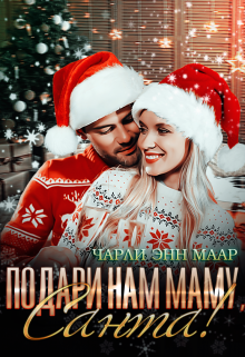 Подари нам маму, Санта! / Чарли Маар