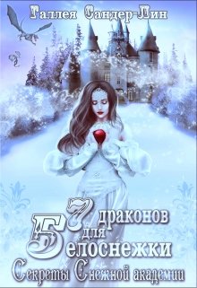 Семь драконов для Белоснежки. Секреты Снежной академии / Галлея Сандер-Лин