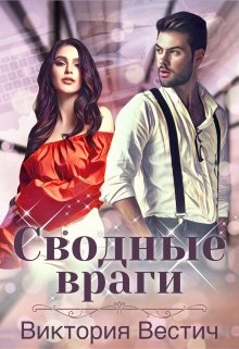 Сводные враги / Виктория Вестич