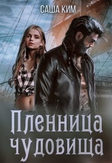 Пленница чудовища / Саша Ким