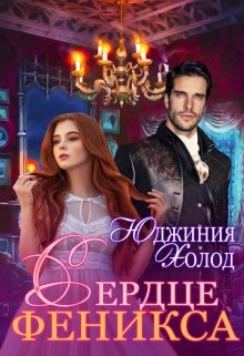 Сердце Феникса / Юджиния Холод