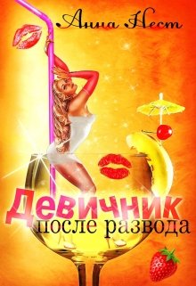 Девичник после развода / Анна Нест