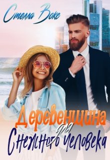 Деревенщина для Снежного Человека / Стелла Вокс