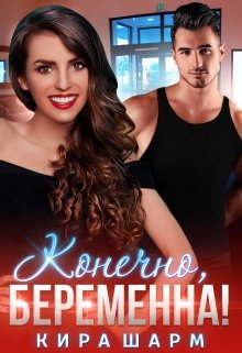 Конечно, беременна! / Кира Шарм