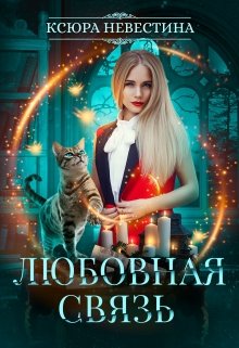 Любовная связь / Ксюра Невестина