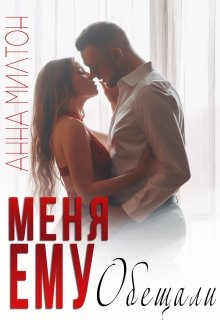 Меня ему обещали / Анна Милтон
