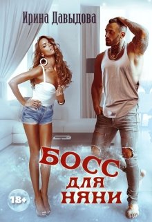 Босс для няни / Ирина Давыдова