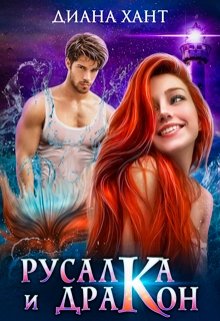 Русалка и дракон / Диана Хант