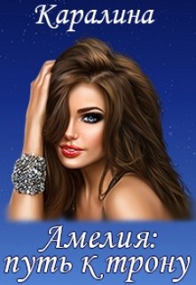 Амелия: путь к трону / Каралина