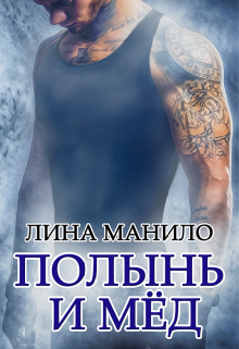Полынь и мёд / Лина Манило