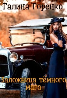 Заложница тёмного мага / Галина Горенко