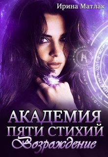 Академия пяти стихий. Возрождение / Ирина Матлак