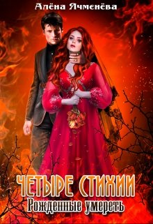 Четыре стихии. Рожденные умереть / Алена Ячменева