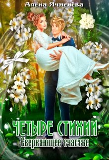 Четыре стихии. Сверкающее счастье / Алена Ячменева