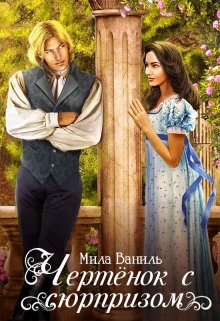 Чертёнок с сюрпризом / Мила Ваниль