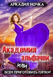 Академия альфачей 3, или Всем приготовить пятки! / Аркадия Ночка