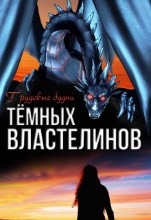 Трудовые будни Тёмных Властелинов / Алиса Чернышова