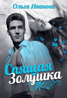 Спящая Золушка / Ольга Иванова