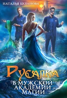Русалка в мужской академии магии / Наталья Буланова