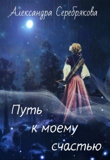 Путь к моему счастью / Александра Серебрякова
