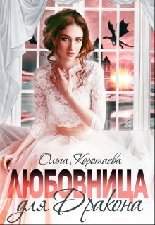 Любовница для дракона / Ольга Коротаева