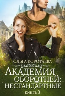 Академия оборотней: нестандартные 3 / Ольга Коротаева