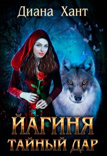 Йагиня. Тайный Дар / Диана Хант