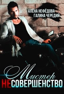 Мистер Несовершенство / Алёна Нефёдова