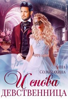 И снова девственница! / Fjolia (Анна Соломахина)