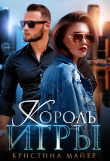 Король игры / Кристина Майер