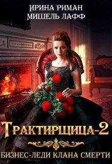 Трактирщица — 2. Бизнес-леди Клана Смерти / Мишель Лафф