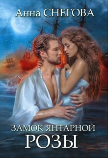 Замок янтарной розы / Снегова Анна
