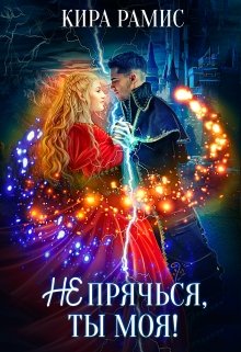 Не прячься, ты моя! / Кира Рамис