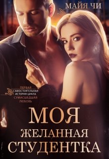 Моя желанная студентка / Майя Чи
