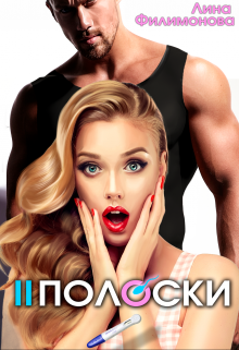 Две полоски / Лина Филимонова