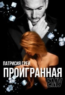 Проигранная ему / Патрисия Грей