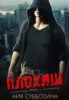 Плохиш / Айя Субботина