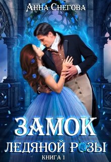 Замок ледяной розы / Снегова Анна