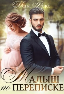 Малыш по переписке / Нана Фокс