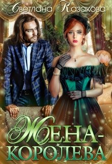 Жена-королева / Светлана Казакова