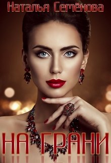 На грани / Наталья Семёнова
