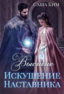 Искушение Наставника / Саша Ким