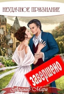 Неудачное признание / Ардмир Мари
