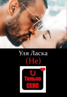 (не) Только Секс / Уля Ласка