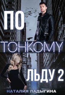 По тонкому льду 2 / Наталия Ладыгина