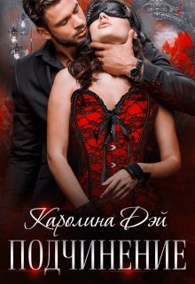 Подчинение / Каролина Дэй