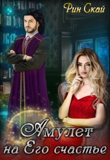 Амулет на Его счастье / Рин Скай