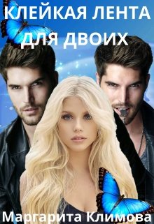 Клейкая лента для двоих / Маргарита Климова